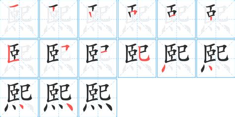 熙字筆劃|【熙】字典解释,“熙”字的標準筆順,組詞例句,粵語拼音,中文電碼,拼。